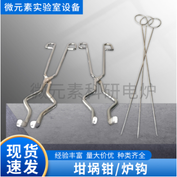 高品質(zhì)坩堝鉗、爐鉤