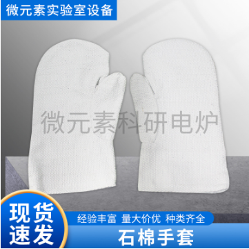 石棉手套
